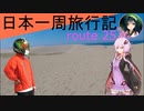 【結月ゆかり車載】日本一周旅行記【route 25】