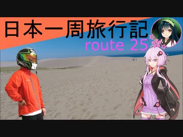 【結月ゆかり車載】日本一周旅行記【route 25】