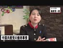 【1分でわかる】外務省に親中派が多いワケ～中国共産党の接待事情【なるほど動画】