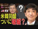 【教えて！ワタナベさん】大混迷？！韓国２人の「文」はどこへ行く？[桜R1/9/21]