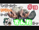 モンスターハンターあかりちゃんワールドずんだボーン #3