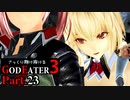 【GE3】さっくり翔け抜けるゴッドイーター３ Part.23【ゆっくり】