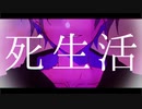【歌ってみた】死生活 ver.みごろ