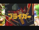 高みを目指してブライガー