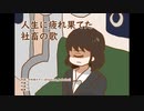 【オリジナル曲】人生に疲れ果てた社畜の歌【犬吠埼カヤノ】