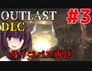 【OUTLAST DLC】マキきり葵の楽しい精神病院遠足☆#3【VOICEROID実況】