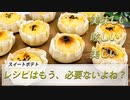 一人暮らしでも、たまにはオシャレなスイーツが作りたい！【スイートポテト】