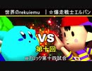 【第十回】64スマブラCPUトナメ実況【Bブロック第十四試合】