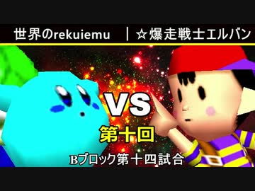 【第十回】64スマブラCPUトナメ実況【Bブロック第十四試合】