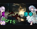 【バイオハザード：RE2】月とゾンビと唐傘と。Part⑨【ボイロ＆ゆっくり実況】