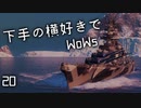 【ゆっくり実況】下手の横好きでWoWs 20
