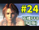 石橋を叩いてFF8(PC版)を初見プレイ part24