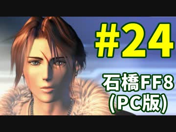 石橋を叩いてFF8(PC版)を初見プレイ part24