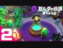 不思議な島での新たな冒険＃2【ゼルダの伝説 夢をみる島実況】