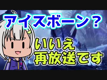 アイスボーン詐欺の葉山舞鈴