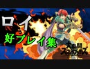 【スマブラSP】ロイ好プレイ集