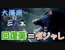 【MHWI実況】回復薬を使う度にダジャレを一個言わなければいけない縛り