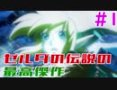 【新作】実況パワフルゼルダの伝説 夢をみる島 リメイク 1ルピー