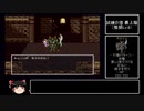 【ゆっくり実況】ドラクエ6 ゆる縛りプレイ Part.2