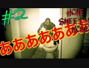 【ホラーゲーム】本気で叫んじゃいました＜Home Sweet Home＞