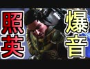 縛り照英とプロハン3人のMHWIB実況GC06