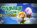 【ハチの巣】ゼルダの伝説... 夢をみる島を実況プレイ。　#１