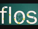 【重音テト】flos【UTAUカバー】