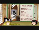 【ゆっくり】ほろ酔い霊夢がお酒を紹介Part27（麦焼酎 天の川）