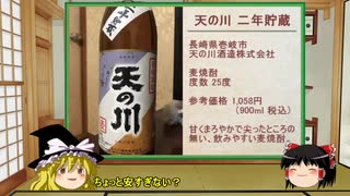 【ゆっくり】ほろ酔い霊夢がお酒を紹介Part27（麦焼酎 天の川）