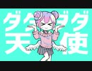 ダダダダ天使　歌ってみた　【天江しろ】