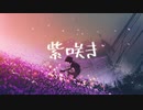 【初音ミク】紫咲き /Yu zendo(YuzP)【オリジナル曲】