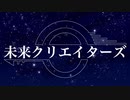 未来クリエイターズ / Ypsilon feat.IA&Yukari Yuzuki