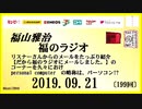 福山雅治   福のラジオ　2019.09.21〔199回〕