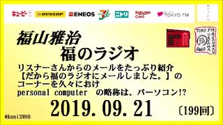 福山雅治   福のラジオ　2019.09.21〔199回〕
