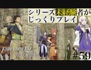 【FE風花雪月】シリーズ未経験者がじっくりプレイ【#５９】