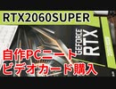 【自作PCニート】ついにRTX2060SUPER買ってしまう！！【5万6千円】
