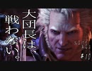 【Ep10】新章開幕。おかえり大団長【MHWIB】