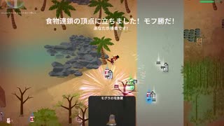 SuperAnimalRoyale　今日のモフ勝４６