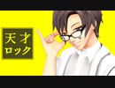 【MMD】タカハシに天才ロックを踊ってもらった【タカハシ誕生祭2019】