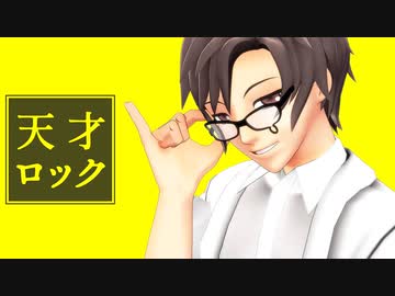 【MMD】タカハシに天才ロックを踊ってもらった【タカハシ誕生祭2019】