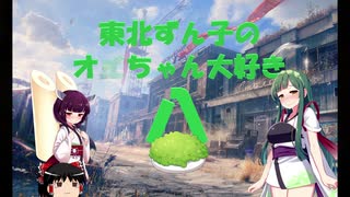 【WOT】東北ずん子のオ〇ちゃん大好きはっちゃん