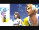 【実況】男根三本FF10　その６