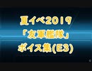 【艦これ】夏イベ2019「友軍艦隊」ボイス集（E3編）