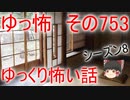 【ゆっ怖】ゆっくり怖い話・その753【怪談】