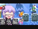 【みんなでバトル】結月ゆかり,スーパーマリオメーカー2をする。の巻   番外編【VOICEROID実況】