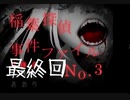 『稲葉探偵事件ファイルNO.3』実況最終回