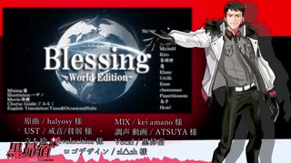 【14カ国語+1音源配布】Blessing(World Edition ver)【黒昴宿/UTAUカバー】