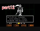 真夏にぴったりホラー？なゲーム【Undertale】を実況プレイpart12