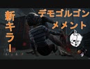 【DbD】新キラーデモゴルゴン使ってみた！【キラー】