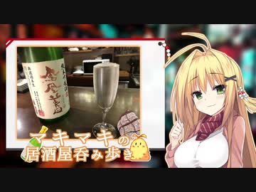 マキマキの居酒屋呑み歩き
